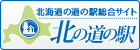 北海道「道の駅」連絡会へ