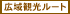 �L��ό����[�g�̏Љ�T�C�g�u�k�̓��Ĕ����v