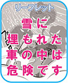 雪に埋もれた車の中は危険です