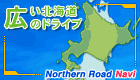北の道ナビ【距離と時間検索】
