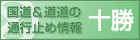 �����������̒ʍs�~�ߏ��-�\���`(�k�C���J����)
